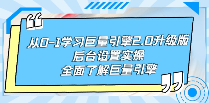 （9449期）从0-1学习巨量引擎-2.0升级版后台设置实操，全面了解巨量引擎-副业城