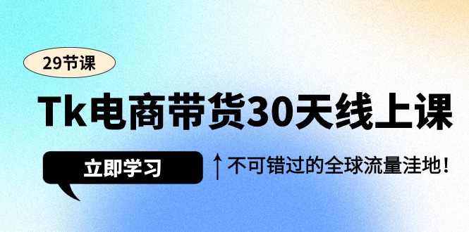 （9463期）Tk电商带货30天线上课，不可错过的全球流量洼地（29节课）-副业城