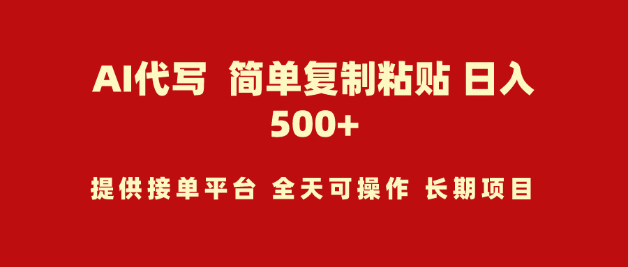 （9461期）AI代写项目 简单复制粘贴 小白轻松上手 日入500+-副业城