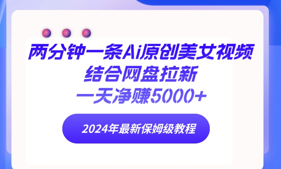 （9484期）两分钟一条Ai原创美女视频结合网盘拉新，一天净赚5000+ 24年最新保姆级教程-副业城