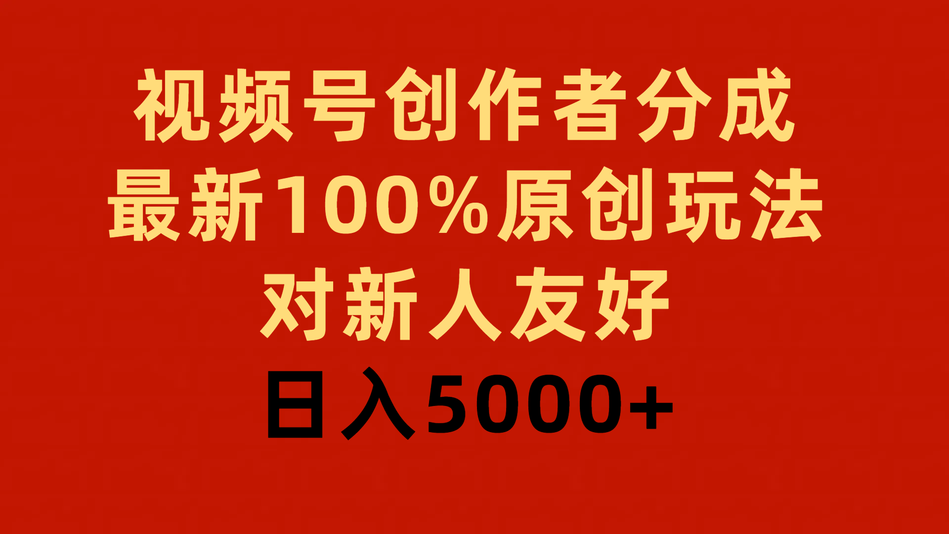 （9477期）视频号创作者分成，最新100%原创玩法，对新人友好，日入5000+-副业城