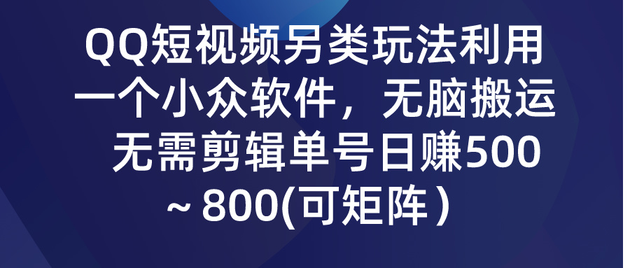 （9492期）QQ短视频另类玩法，利用一个小众软件，无脑搬运，无需剪辑单号日赚500～…-副业城