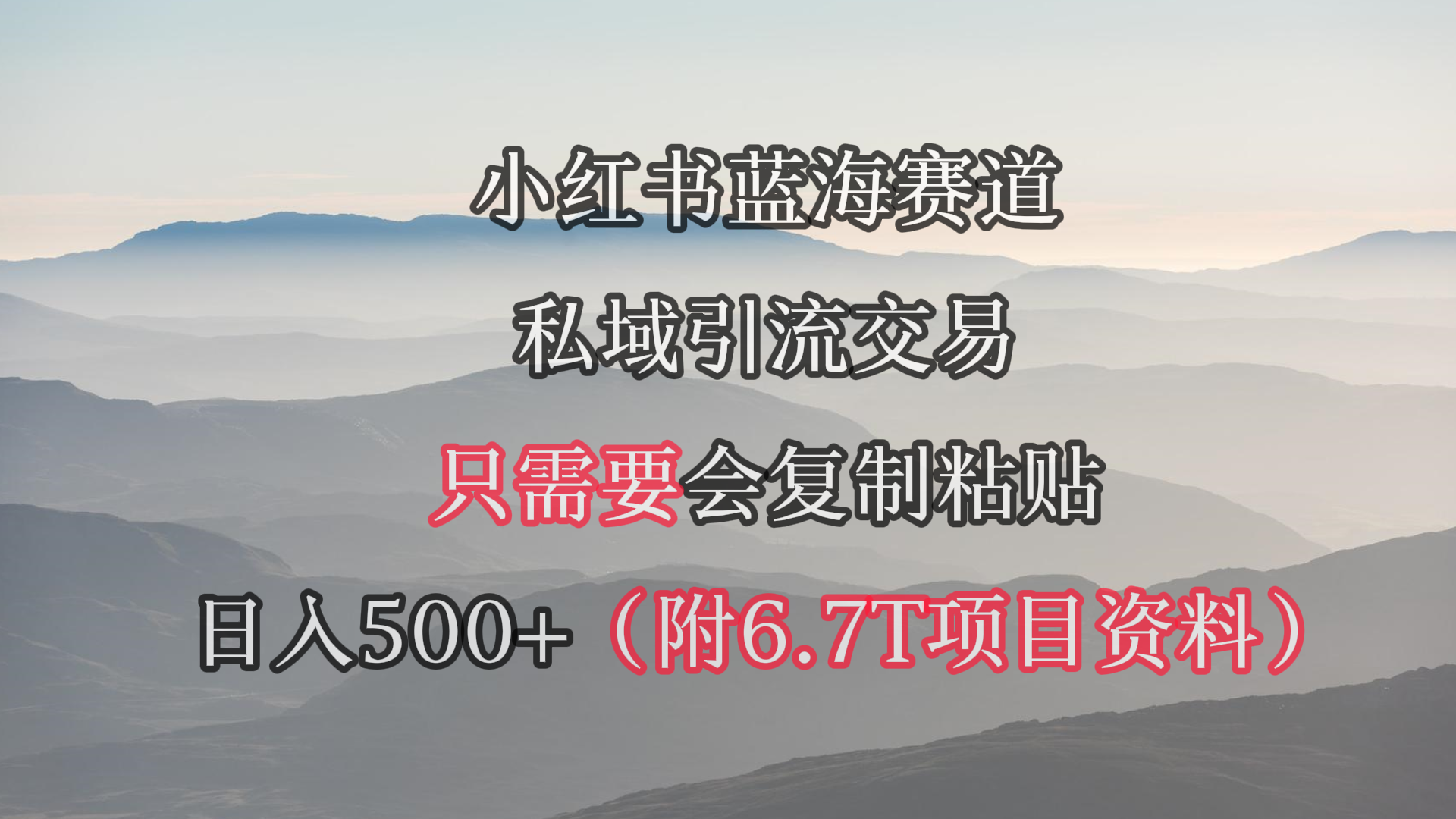 （9487期）小红书短剧赛道，私域引流交易，会复制粘贴，日入500+（附6.7T短剧资源）-副业城