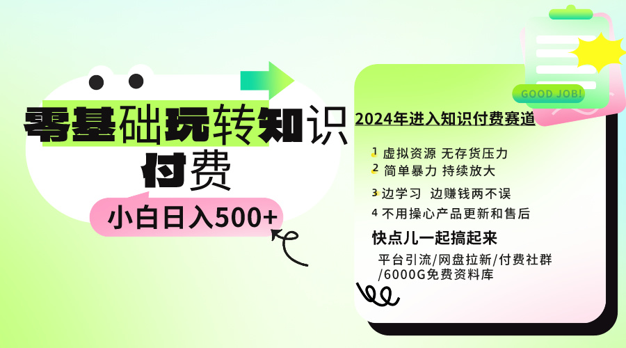 （9505期）0基础知识付费玩法 小白也能日入500+ 实操教程-副业城