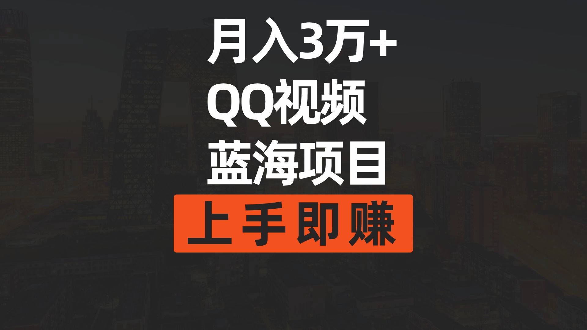 （9503期）月入3万+ 简单搬运去重QQ视频蓝海赛道  上手即赚-副业城