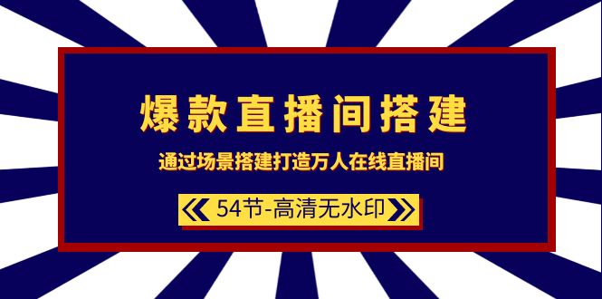 （9502期）爆款直播间-搭建：通过场景搭建-打造万人在线直播间（54节-高清无水印）-副业城