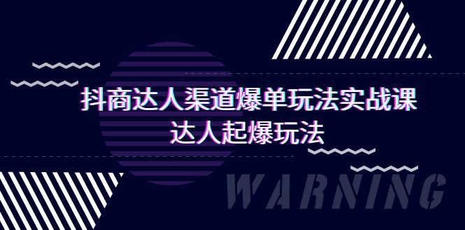 （9500期）抖商达人-渠道爆单玩法实操课，达人起爆玩法（29节课）-副业城