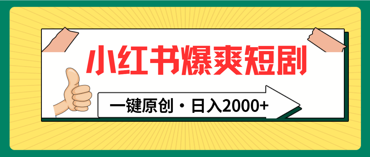 （9498期）小红书，爆爽短剧，一键原创，日入2000+-副业城