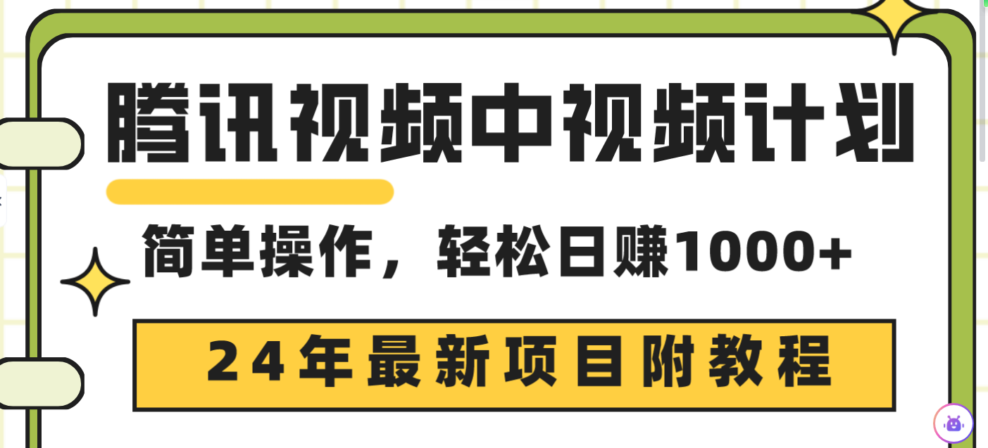 （9516期）腾讯视频中视频计划，24年最新项目 三天起号日入1000+原创玩法不违规不封号-副业城