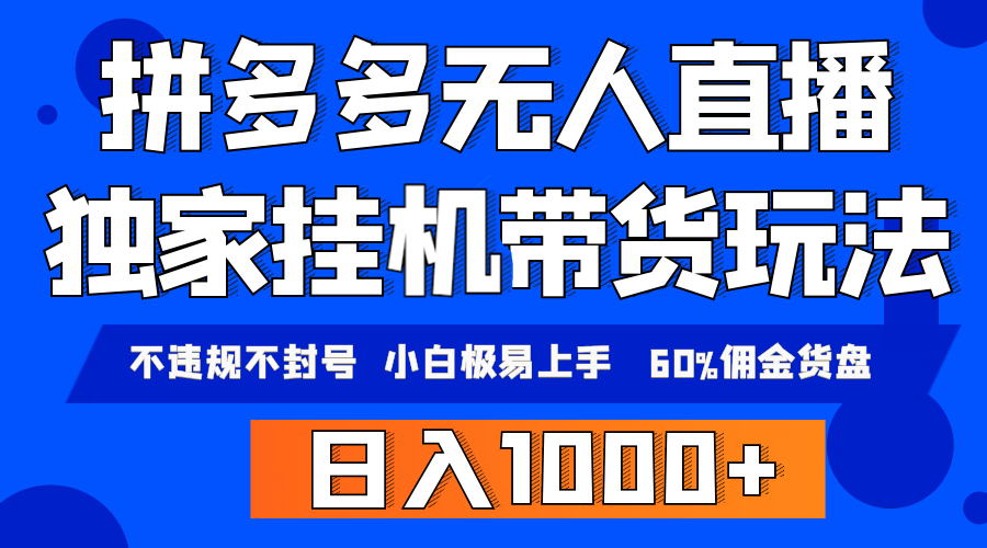 （9511期）拼多多无人直播带货，纯挂机模式，小白极易上手，不违规不封号， 轻松日…-副业城