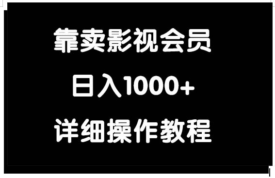 （9509期）靠卖影视会员，日入1000+-副业城