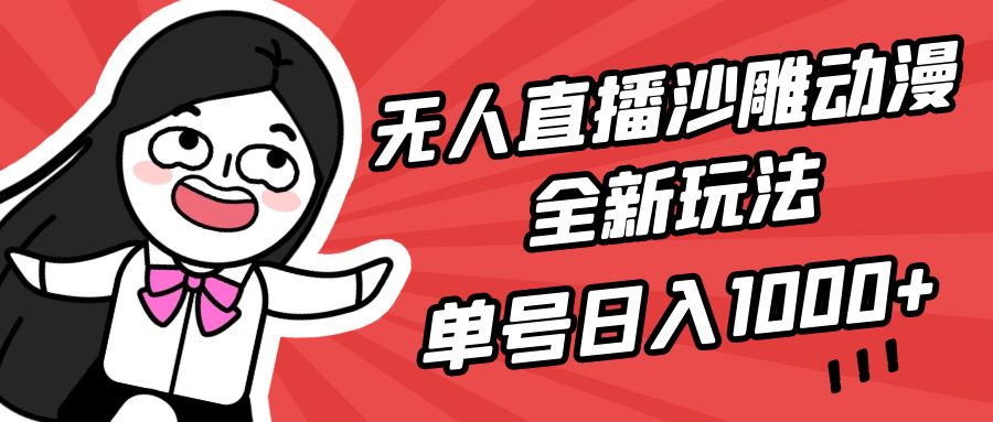 （9521期）无人直播沙雕动漫全新玩法，单号日入1000+，小白可做，详细教程-副业城