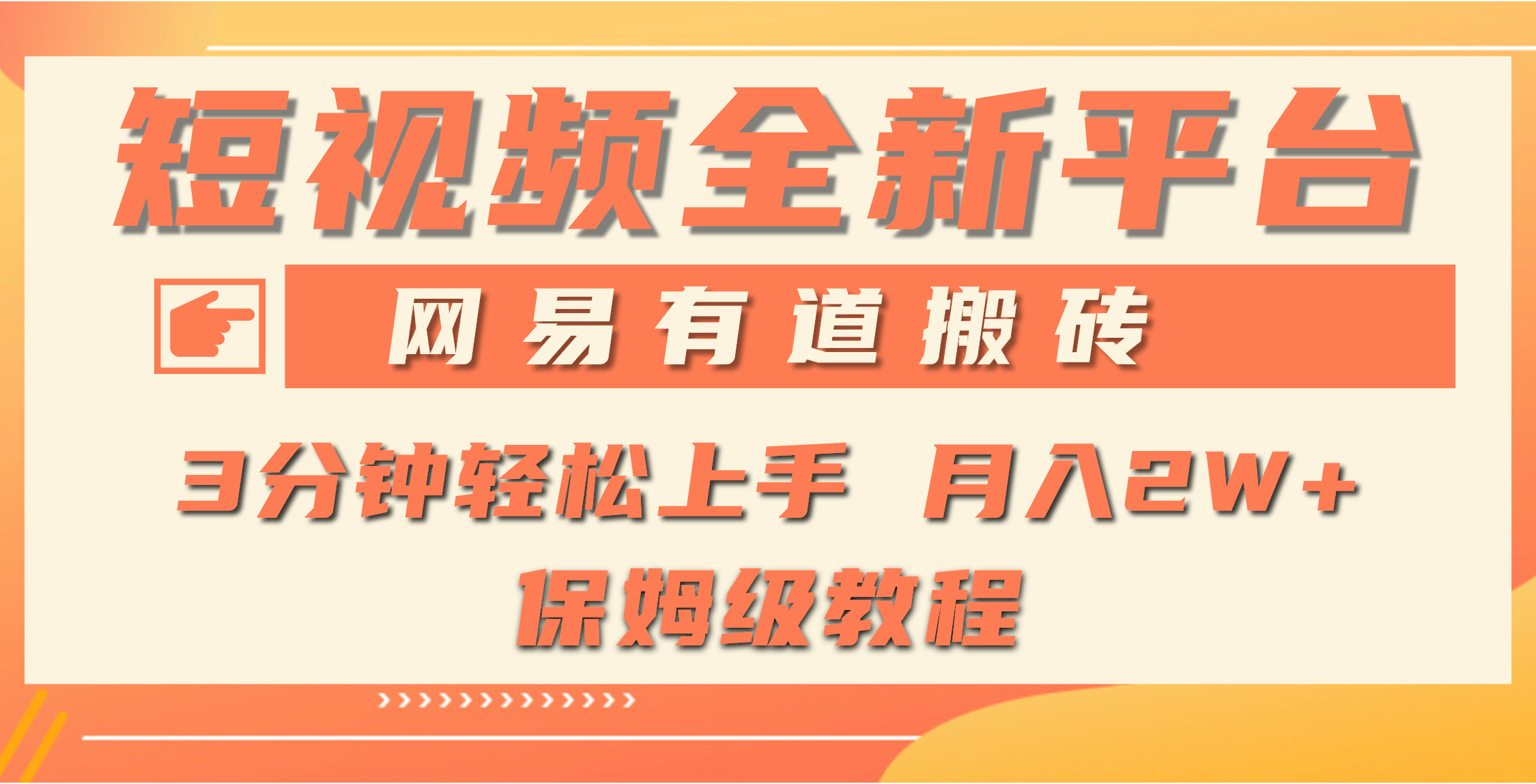 （9520期）全新短视频平台，网易有道搬砖，月入1W+，平台处于发展初期，正是入场最…-副业城