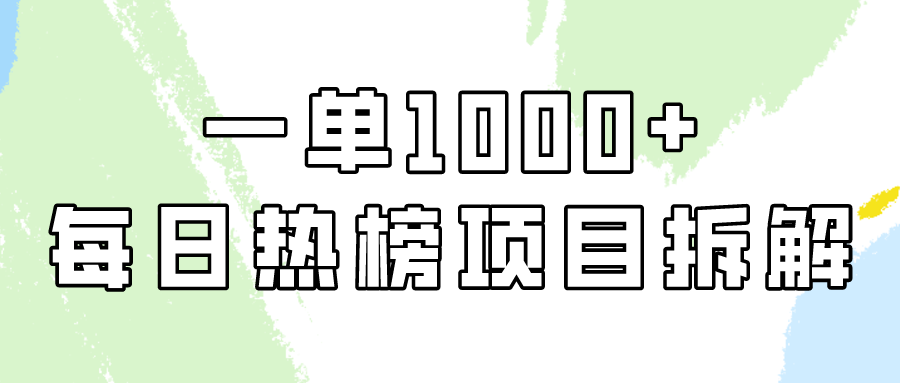 （9519期）简单易学，每日热榜项目实操，一单纯利1000+-副业城