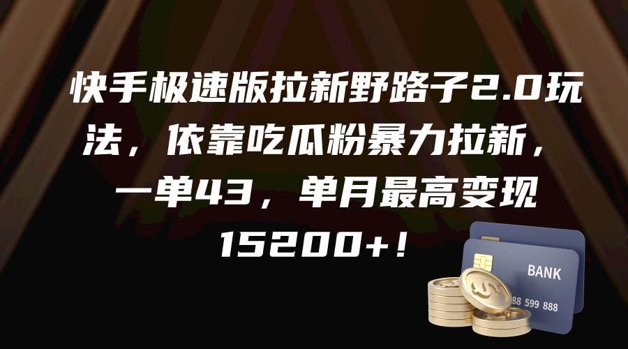 （9518期）快手极速版拉新野路子2.0玩法，依靠吃瓜粉暴力拉新，一单43，单月最高变…-副业城