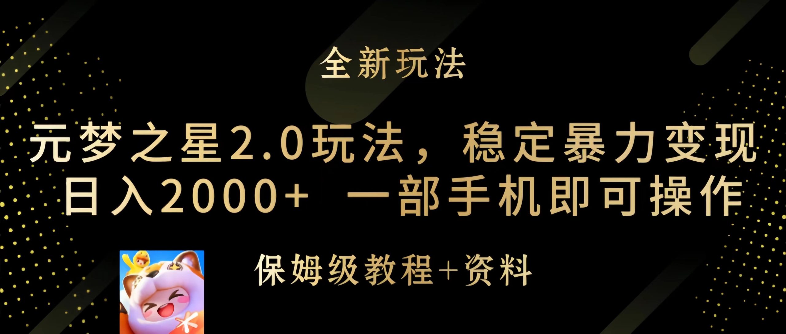 （9544期）元梦之星2.0玩法，稳定暴力变现，日入2000+，一部手机即可操作-副业城