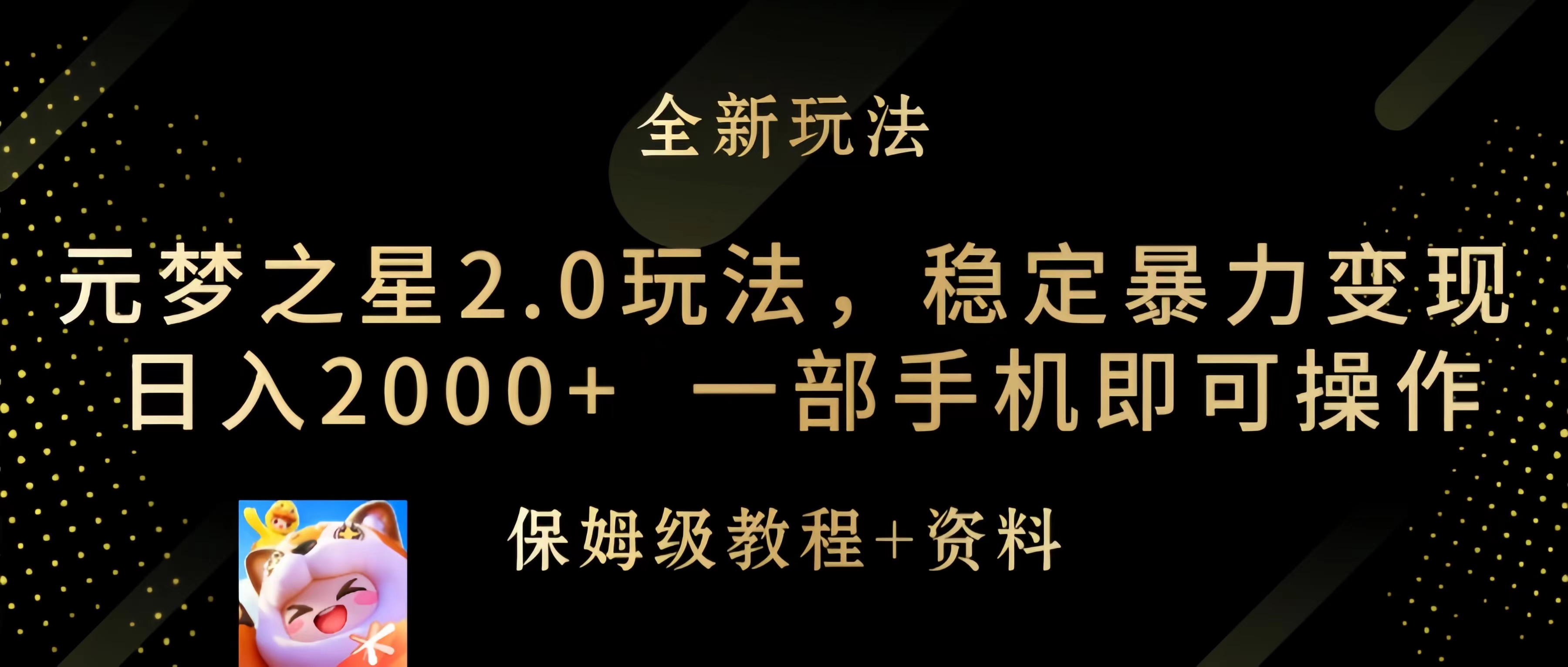 图片[1]-（9544期）元梦之星2.0玩法，稳定暴力变现，日入2000+，一部手机即可操作-副业城