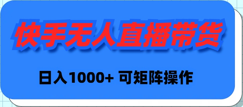 （9542期）快手无人直播带货，新手日入1000+ 可矩阵操作-副业城