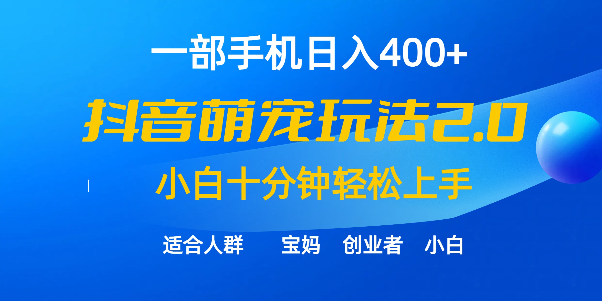 （9540期）一部手机日入400+，抖音萌宠视频玩法2.0，小白十分钟轻松上手（教程+素材）-副业城