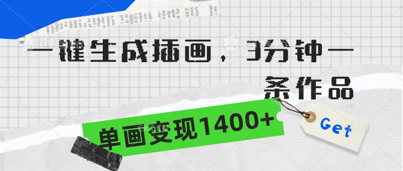 （9536期）一键生成插画，3分钟一条作品，单画变现1400+-副业城