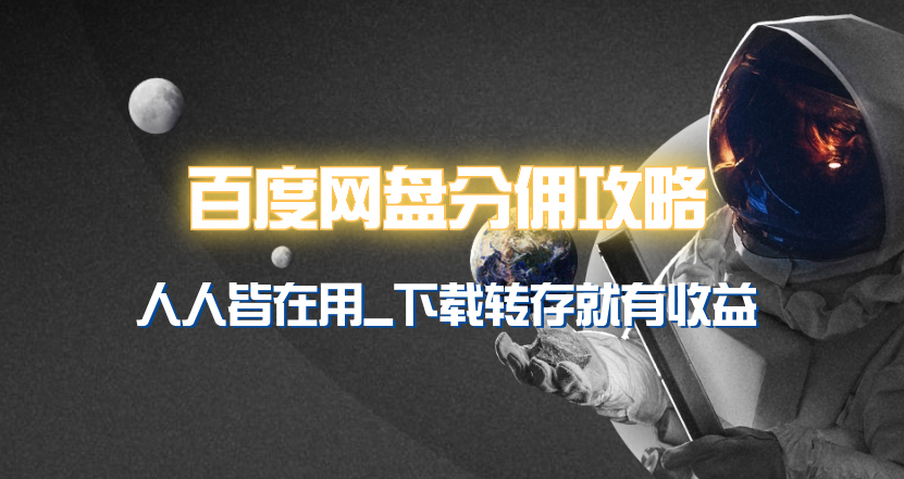 （9535期）百度网盘分佣完整攻略！人人皆在用，别人转存你就有收益~-副业城