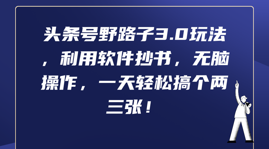 （9554期）头条号野路子3.0玩法，利用软件抄书，无脑操作，一天轻松搞个两三张！-副业城