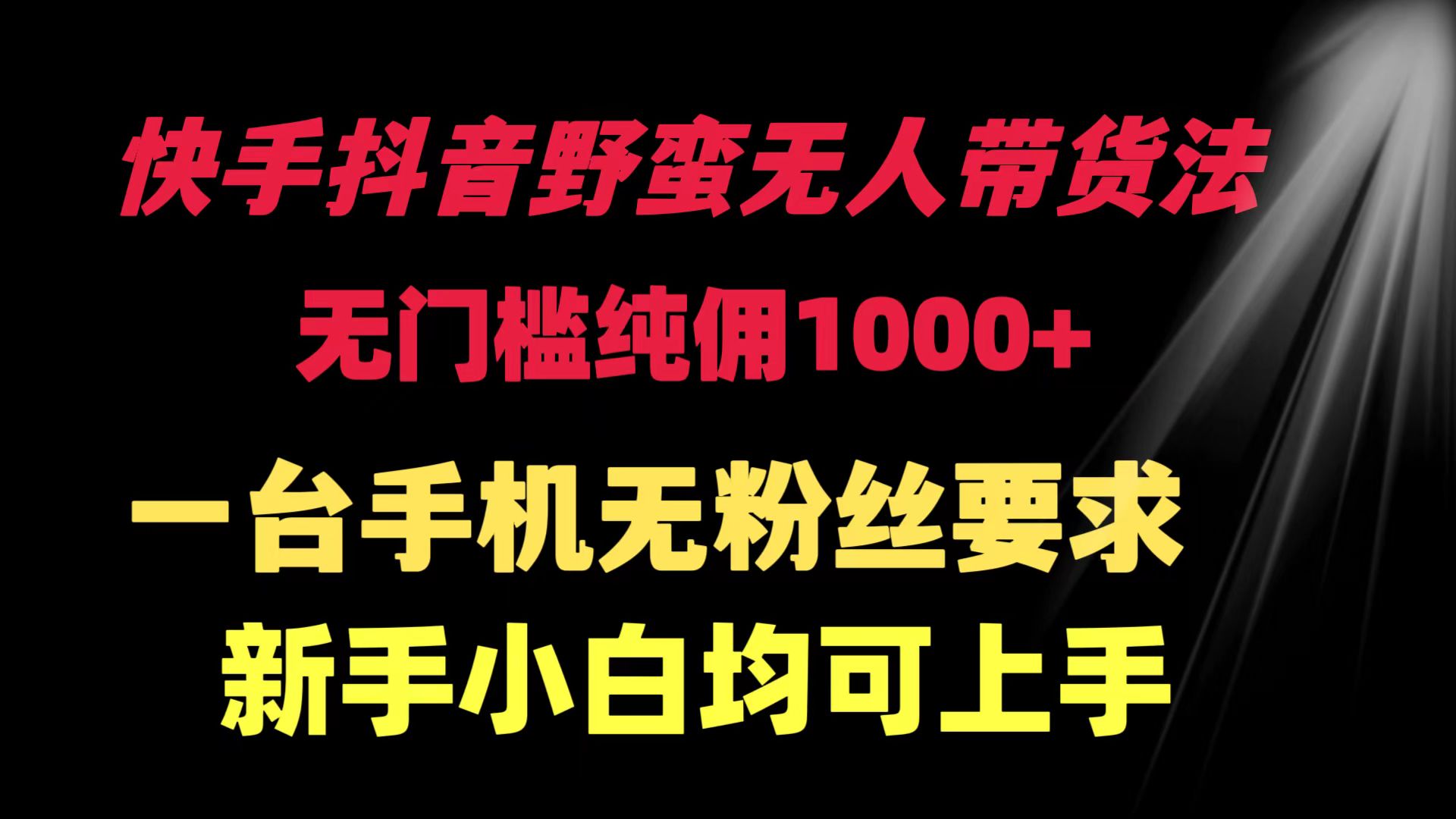 （9552期）快手抖音野蛮无人带货法 无门槛纯佣1000+ 一台手机无粉丝要求新手小白…-副业城