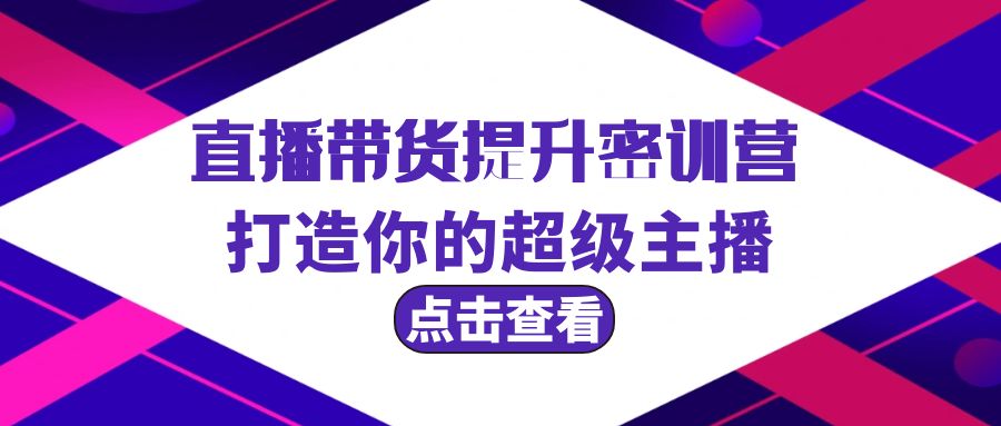 （9548期）直播带货提升特训营，打造你的超级主播（3节直播课+配套资料）-副业城