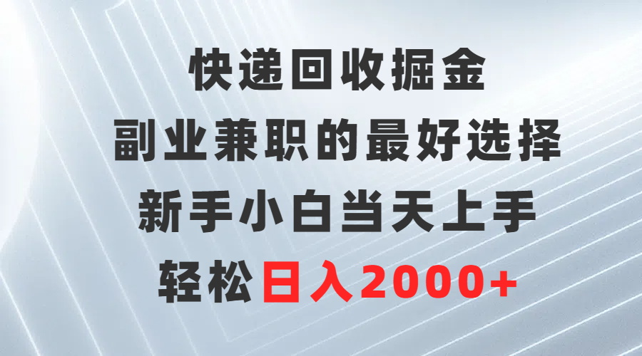 （9546期）快递回收掘金，副业兼职的最好选择，新手小白当天上手，轻松日入2000+-副业城