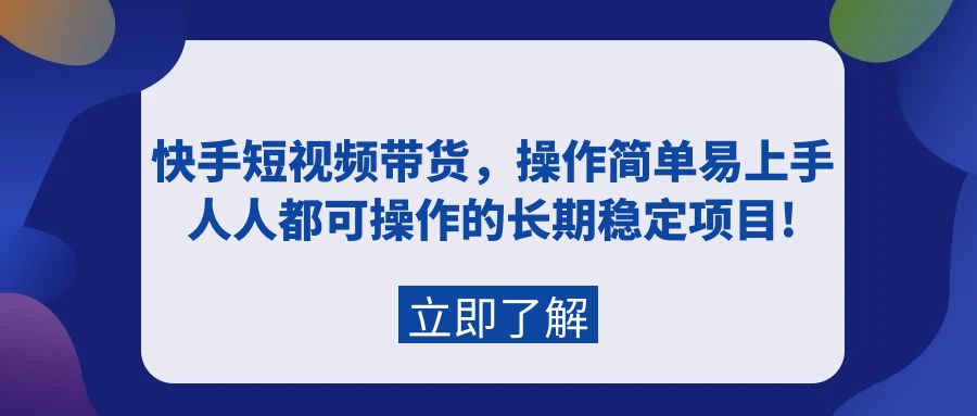 （9563期）快手短视频带货，操作简单易上手，人人都可操作的长期稳定项目!-副业城