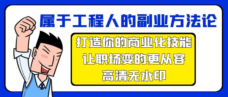 （9573期）属于工程人-副业方法论，打造你的商业化技能，让职场变的更从容-高清无水印-副业城