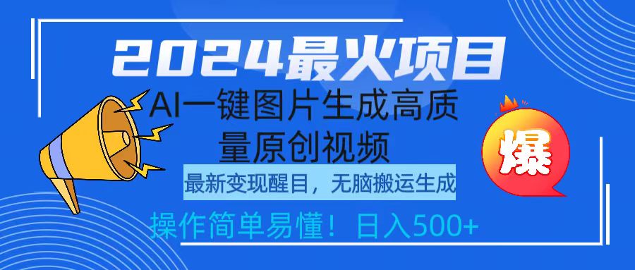 （9570期）2024最火项目，AI一键图片生成高质量原创视频，无脑搬运，简单操作日入500+-副业城