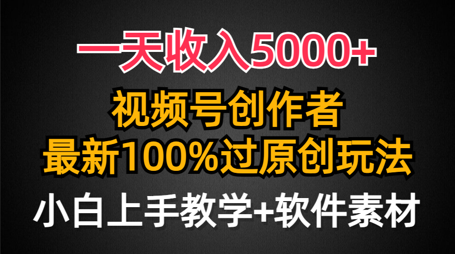 （9568期）一天收入5000+，视频号创作者，最新100%原创玩法，对新人友好，小白也可.-副业城