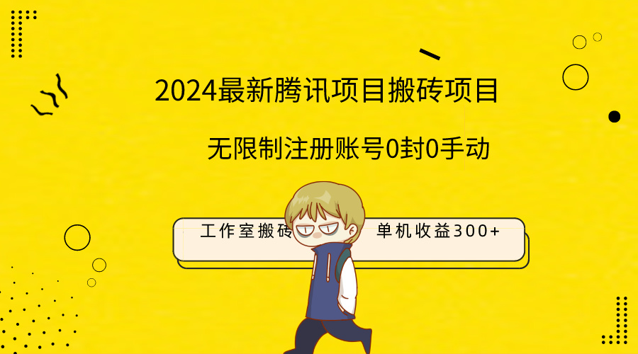 （9566期）最新工作室搬砖项目，单机日入300+！无限制注册账号！0封！0手动！-副业城