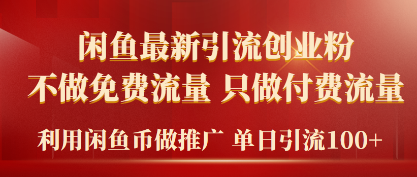 （9584期）2024年闲鱼币推广引流创业粉，不做免费流量，只做付费流量，单日引流100+-副业城