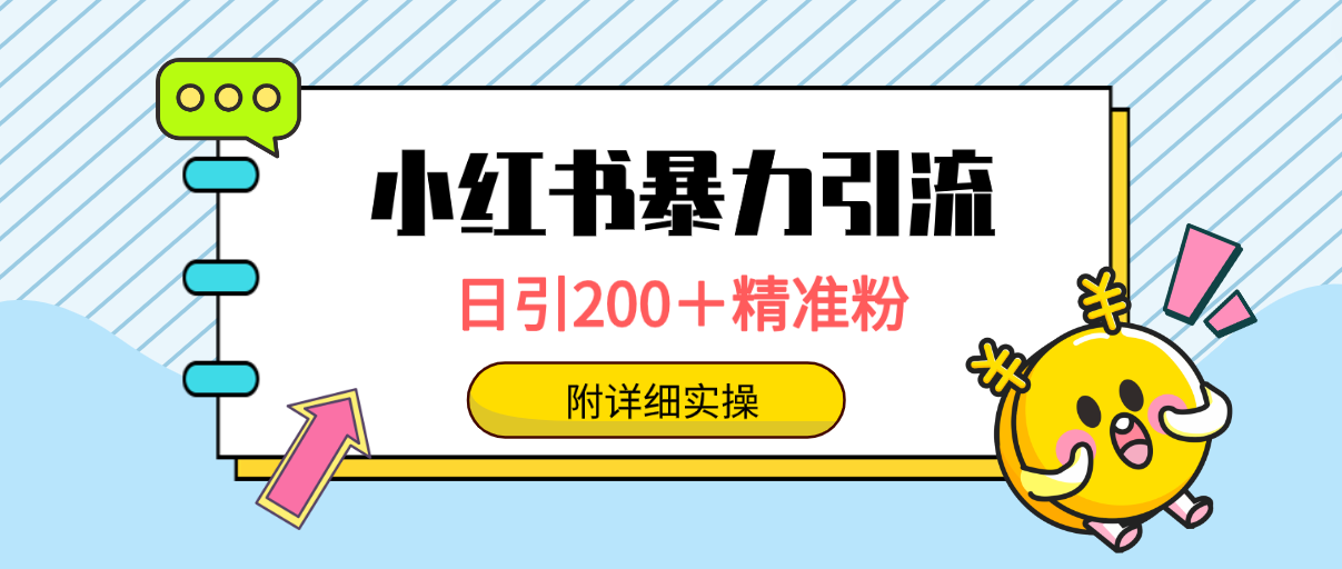 （9582期）小红书暴力引流大法，日引200＋精准粉，一键触达上万人，附详细实操-副业城