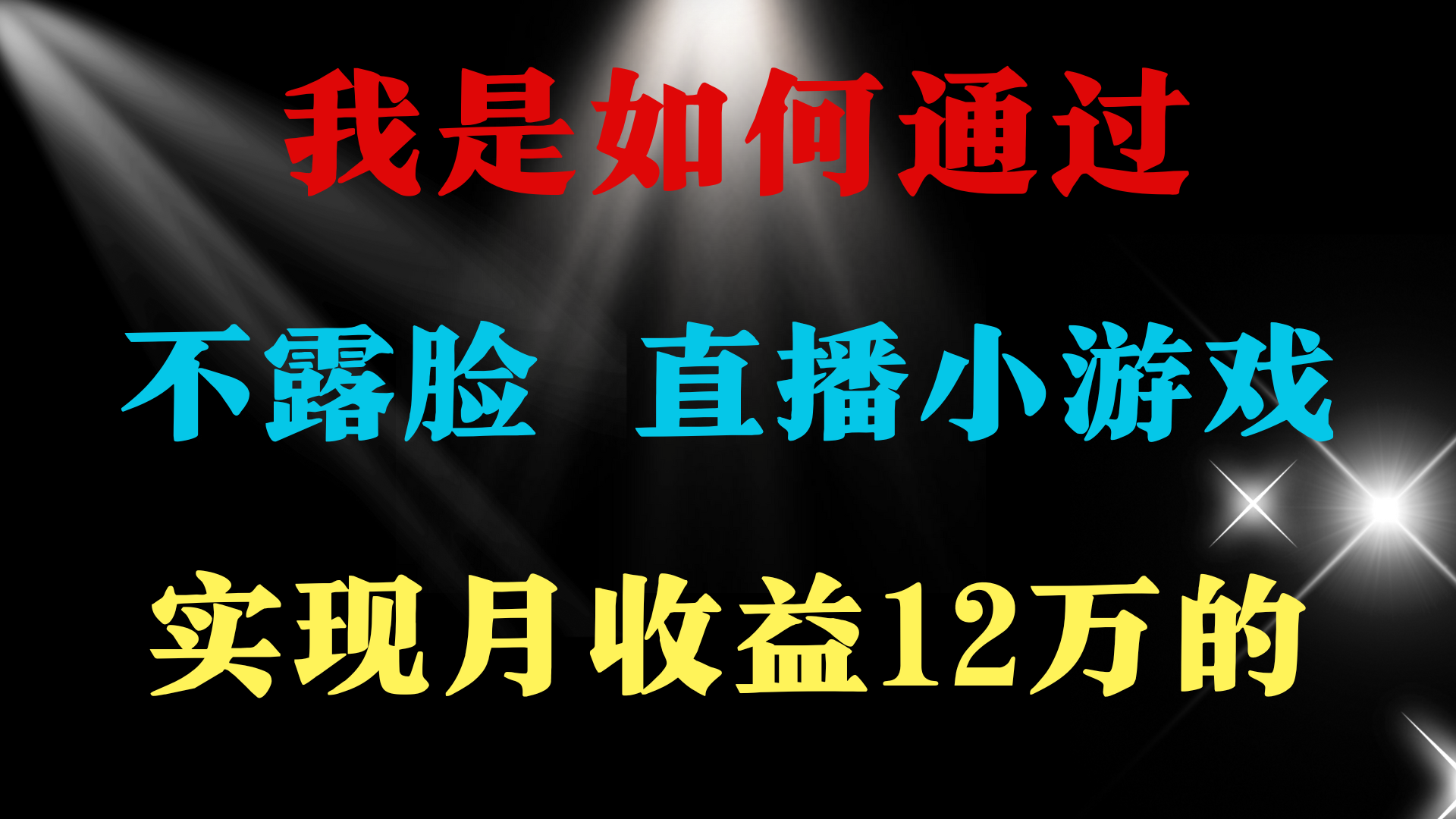 （9581期）2024年好项目分享 ，月收益15万+，不用露脸只说话直播找茬类小游戏，非…-副业城