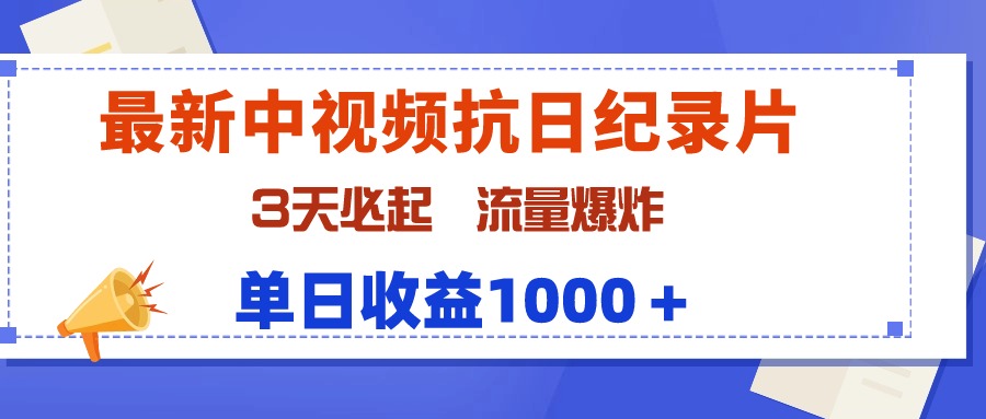 （9579期）最新中视频抗日纪录片，3天必起，流量爆炸，单日收益1000＋-副业城