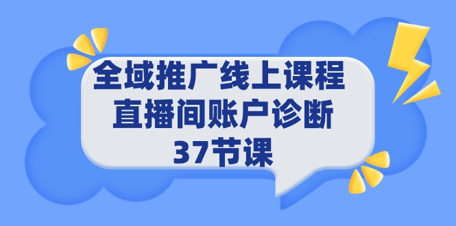 （9577期）全域推广线上课程 _ 直播间账户诊断 37节课-副业城