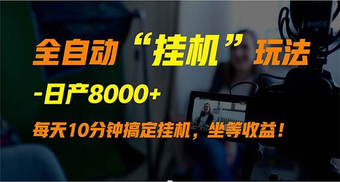 （9596期）全自动“挂机”玩法，实现睡后收入，日产8000+-副业城