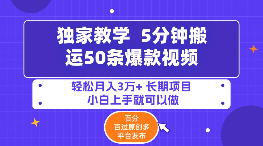 （9587期）5分钟搬运50条爆款视频!百分 百过原创，多平台发布，轻松月入3万+ 长期…-副业城