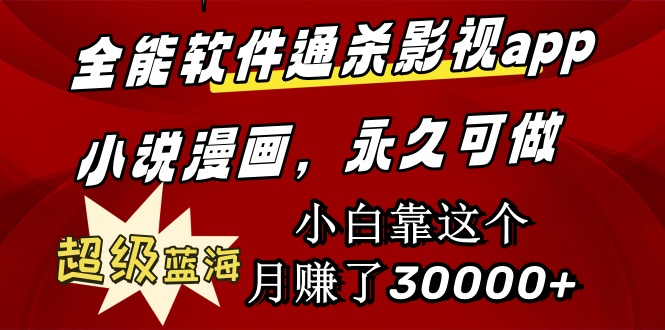 （9603期）全能软件通杀影视app小说漫画，超级蓝海，小白靠这个月赚了30000+永久可玩-副业城