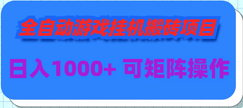 （9602期）全自动游戏挂机搬砖项目，日入1000+ 可多号操作-副业城