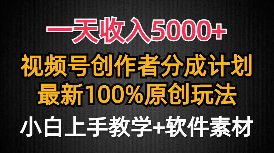 （9599期）一天收入5000+，视频号创作者分成计划，最新100%原创玩法，小白也可以轻…-副业城