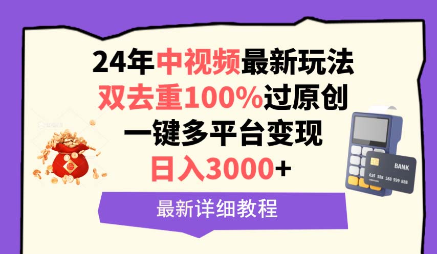 （9598期）中视频24年最新玩法，双去重100%过原创，日入3000+一键多平台变现-副业城