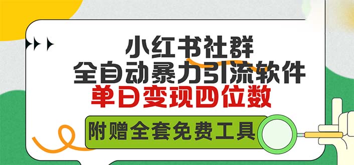 （9615期）小红薯社群全自动无脑暴力截流，日引500+精准创业粉，单日稳入四位数附…-副业城