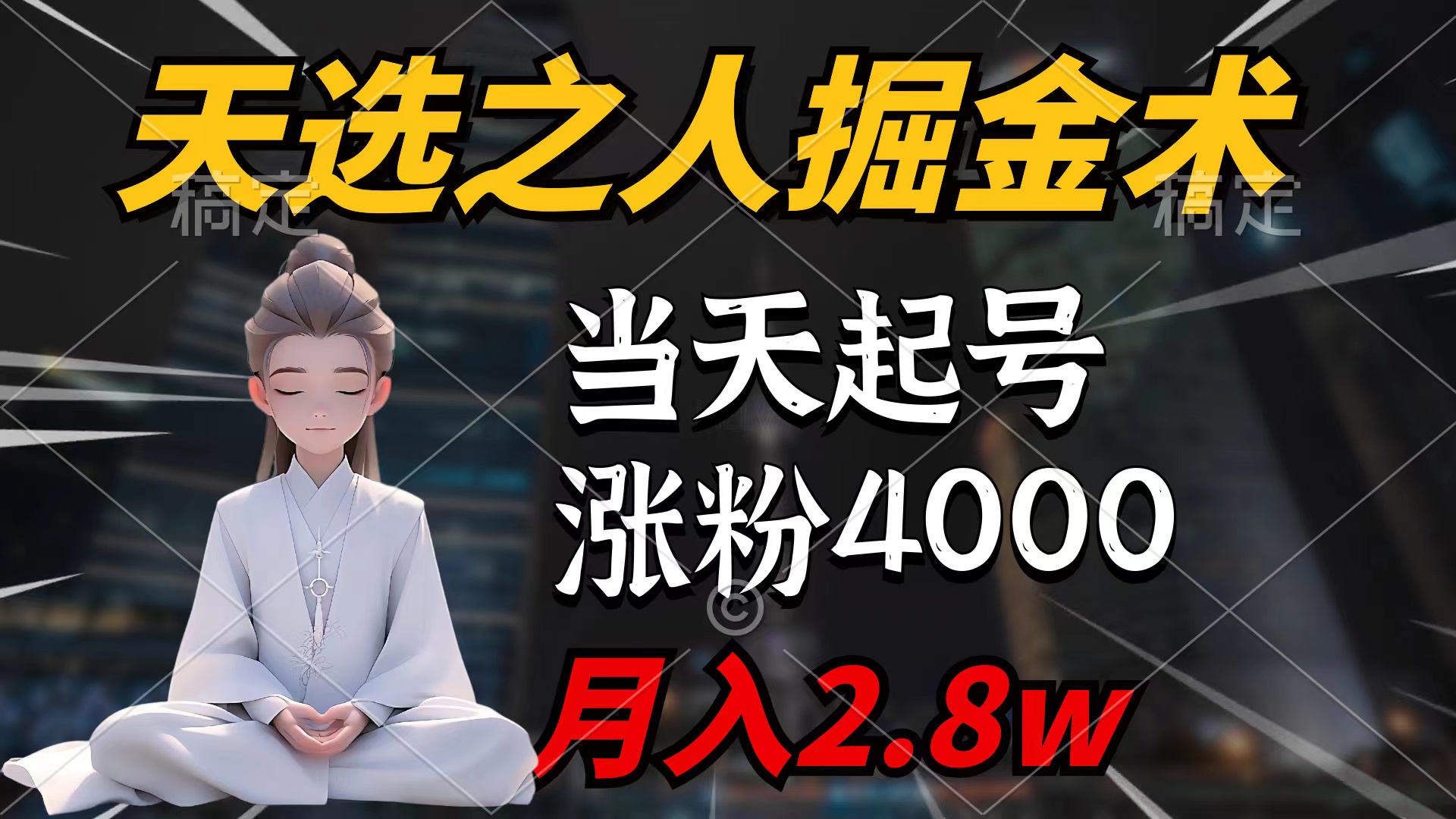 （9613期）天选之人掘金术，当天起号，7条作品涨粉4000+，单月变现2.8w天选之人掘…-副业城