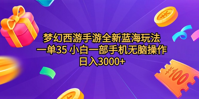 （9612期）梦幻西游手游全新蓝海玩法 一单35 小白一部手机无脑操作 日入3000+轻轻…-副业城