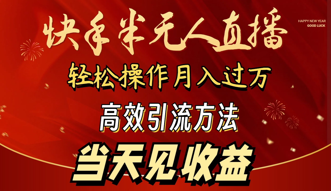 （9626期）2024快手半无人直播 简单操作月入1W+ 高效引流 当天见收益-副业城