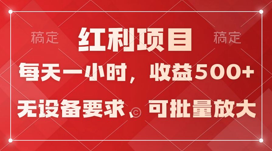 (9620期）日均收益500+，全天24小时可操作，可批量放大，稳定！-副业城